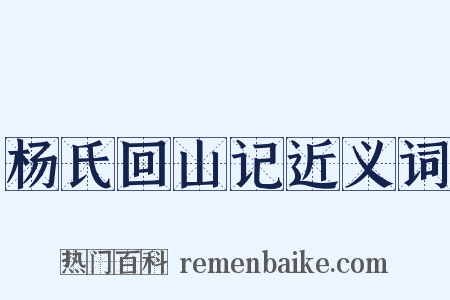 杨氏回山记近义词是什么意思的图片